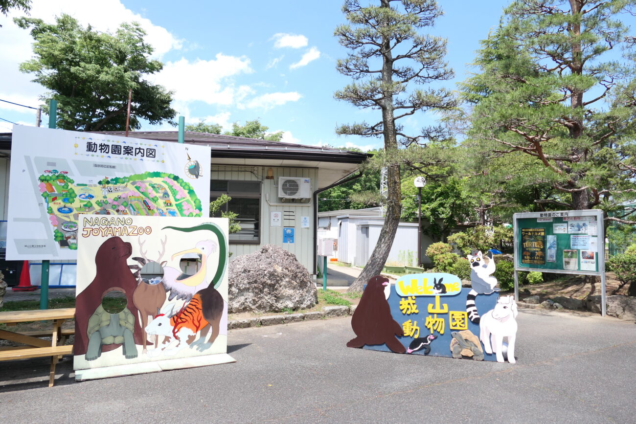長野市城山動物園